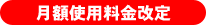 月額使用料金改定