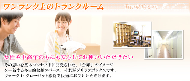 ワンランク上のトランクルーム　東京・神奈川横浜の貸し倉庫