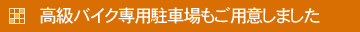 高級バイク駐車場
