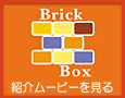 「ブリックボックス霧が丘」紹介ムービー