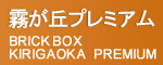 霧が丘プレミアム