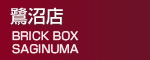 鷺沼店