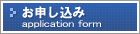 トランクルームお申し込み