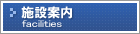 神奈川県横浜市トランクルーム施設案内