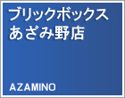 トランクルーム（貸し倉庫）あざみ野店