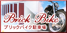 ブリックバイク駐車場 神奈川・横浜