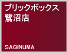 トランクルーム（貸し倉庫）鷺沼店