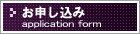 トランクルームお申し込み