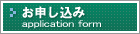トランクルームお申し込み