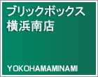 トランクルーム（貸し倉庫）横浜店