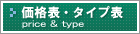 横浜トランクルーム価格表・タイプ表