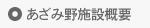 あざみ野施設概要